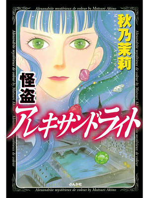 怪盗アレキサンドライト