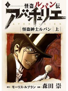 怪盗ルパン伝　アバンチュリエ