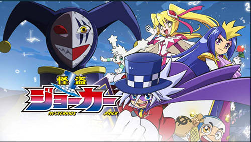 怪盗ジョーカー