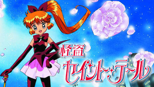 怪盗セイントテール